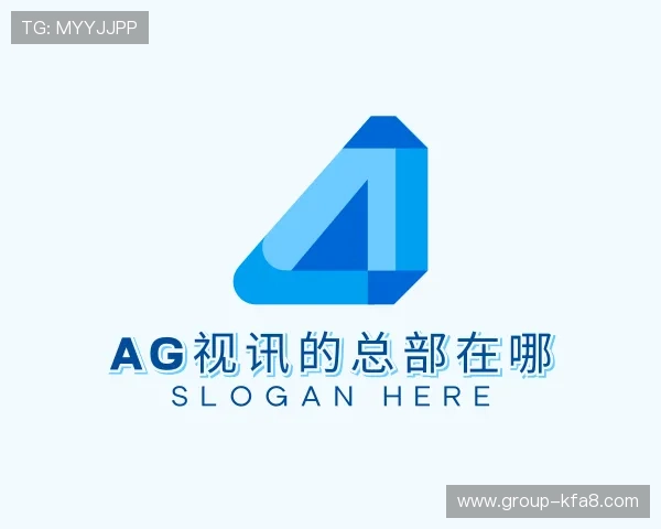 介绍ag视讯的总部在哪